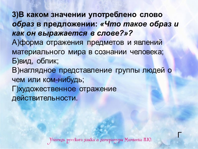 3)В каком значении употреблено слово образ в предложении: «Что такое образ и как он